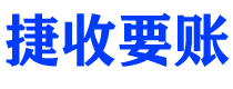 四川债务追讨催收公司